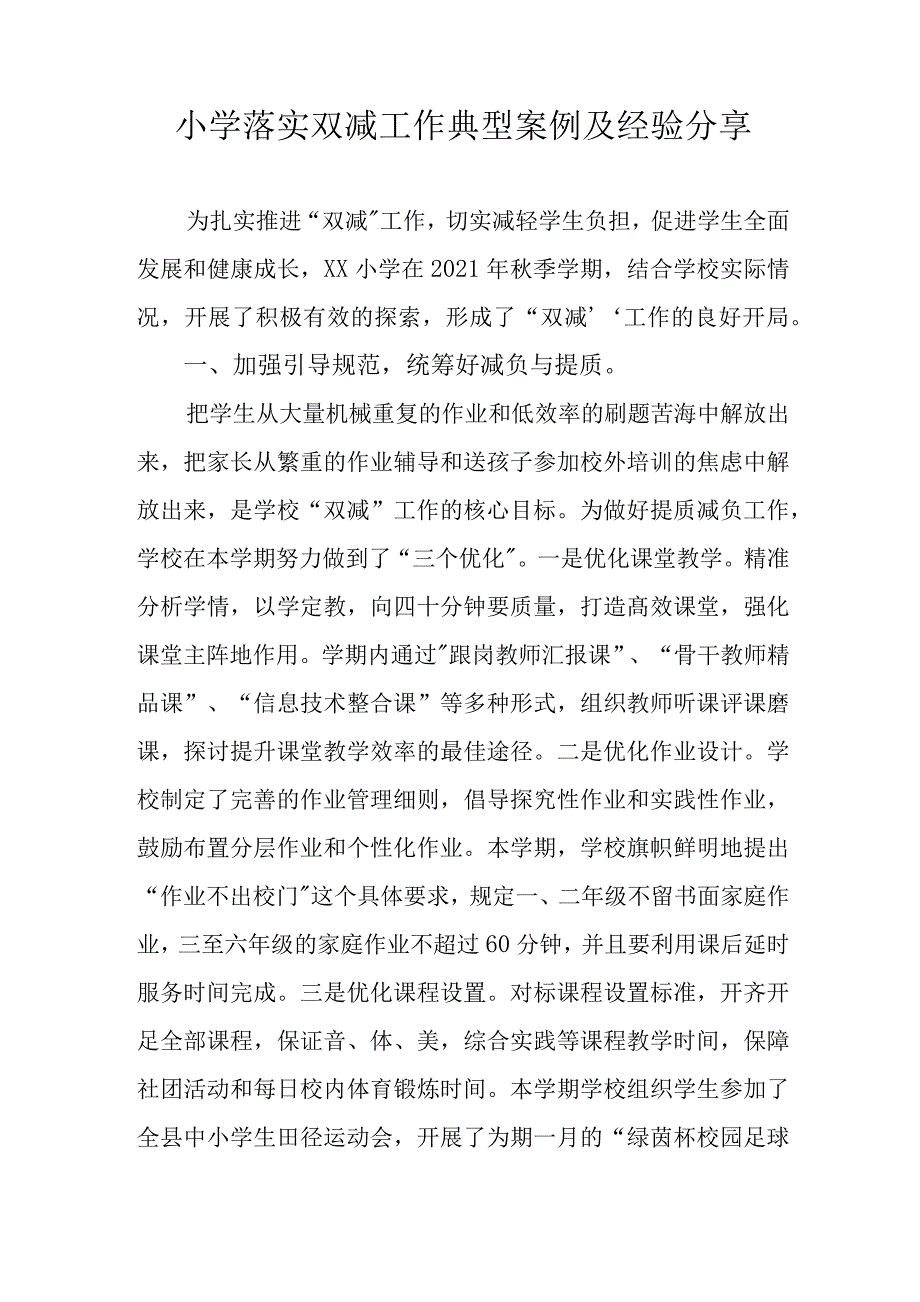小学落实双减工作典型案例及经验分享.docx_第1页