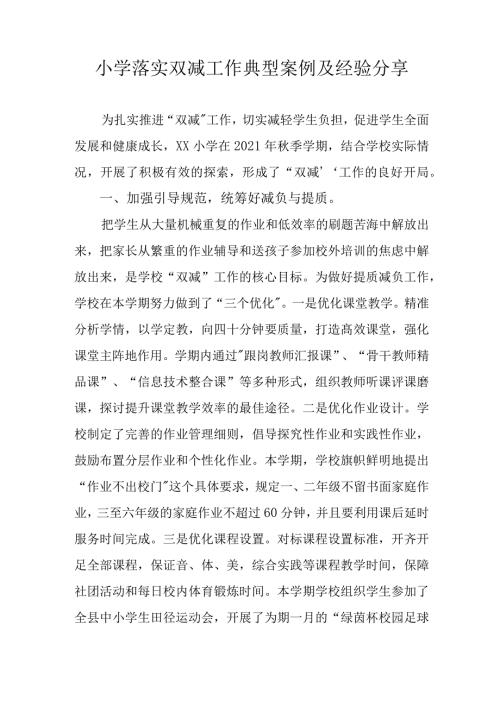 小学落实双减工作典型案例及经验分享.docx
