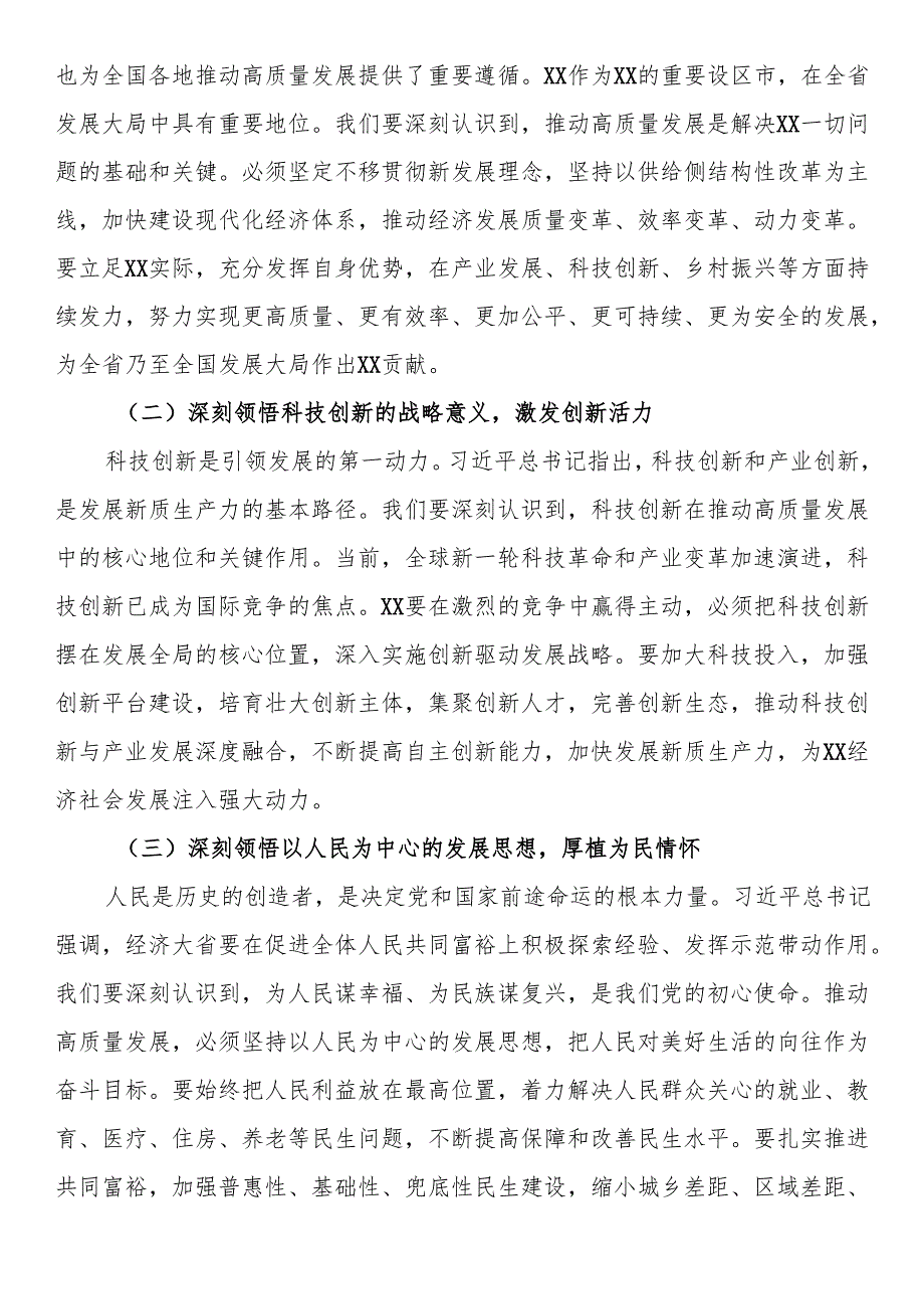 市委办常务副秘书长在理论学习中心组专题学习全国“两会”精神研讨交流会上的发言.docx_第2页
