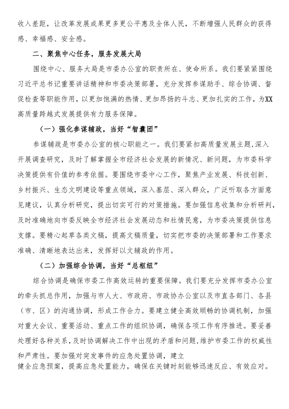 市委办常务副秘书长在理论学习中心组专题学习全国“两会”精神研讨交流会上的发言.docx_第3页