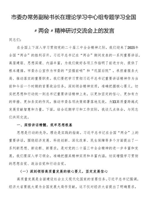 市委办常务副秘书长在理论学习中心组专题学习全国“两会”精神研讨交流会上的发言.docx