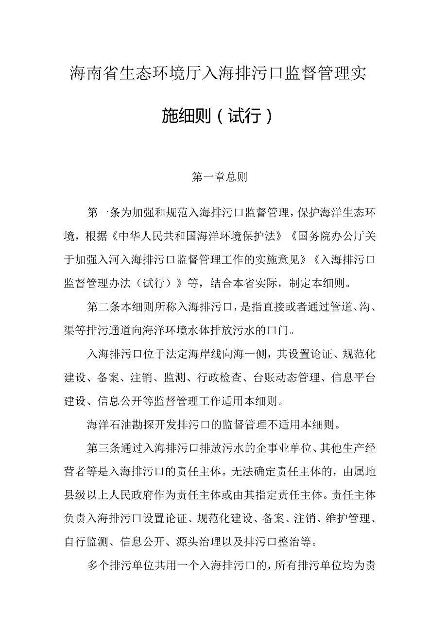 海南省生态环境厅入海排污口监督管理实施细则（试行）.docx_第1页