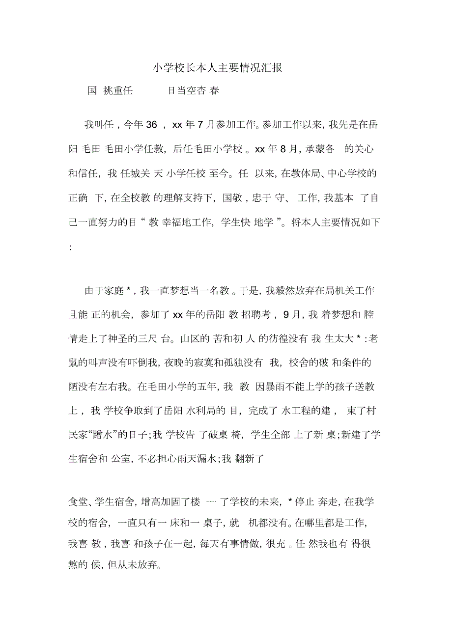 小学校长本人主要情况汇报.docx_第1页