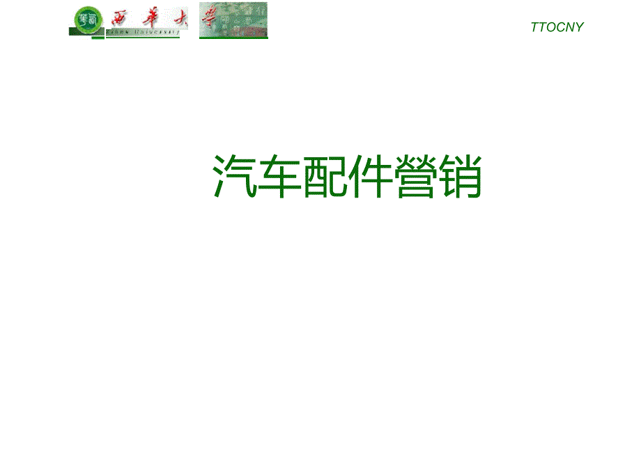 汽车配件基础知识.doc_第1页