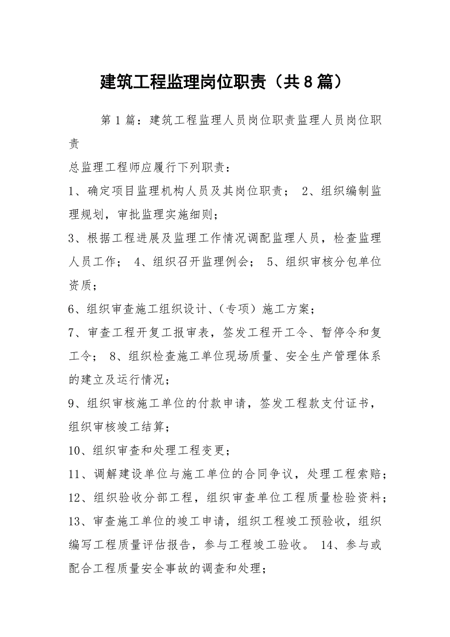 建筑工程监理岗位职责共8篇.docx_第1页