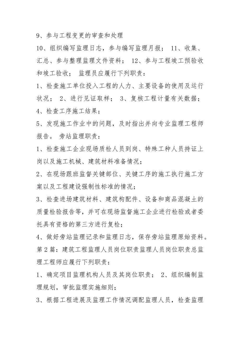 建筑工程监理岗位职责共8篇.docx_第3页