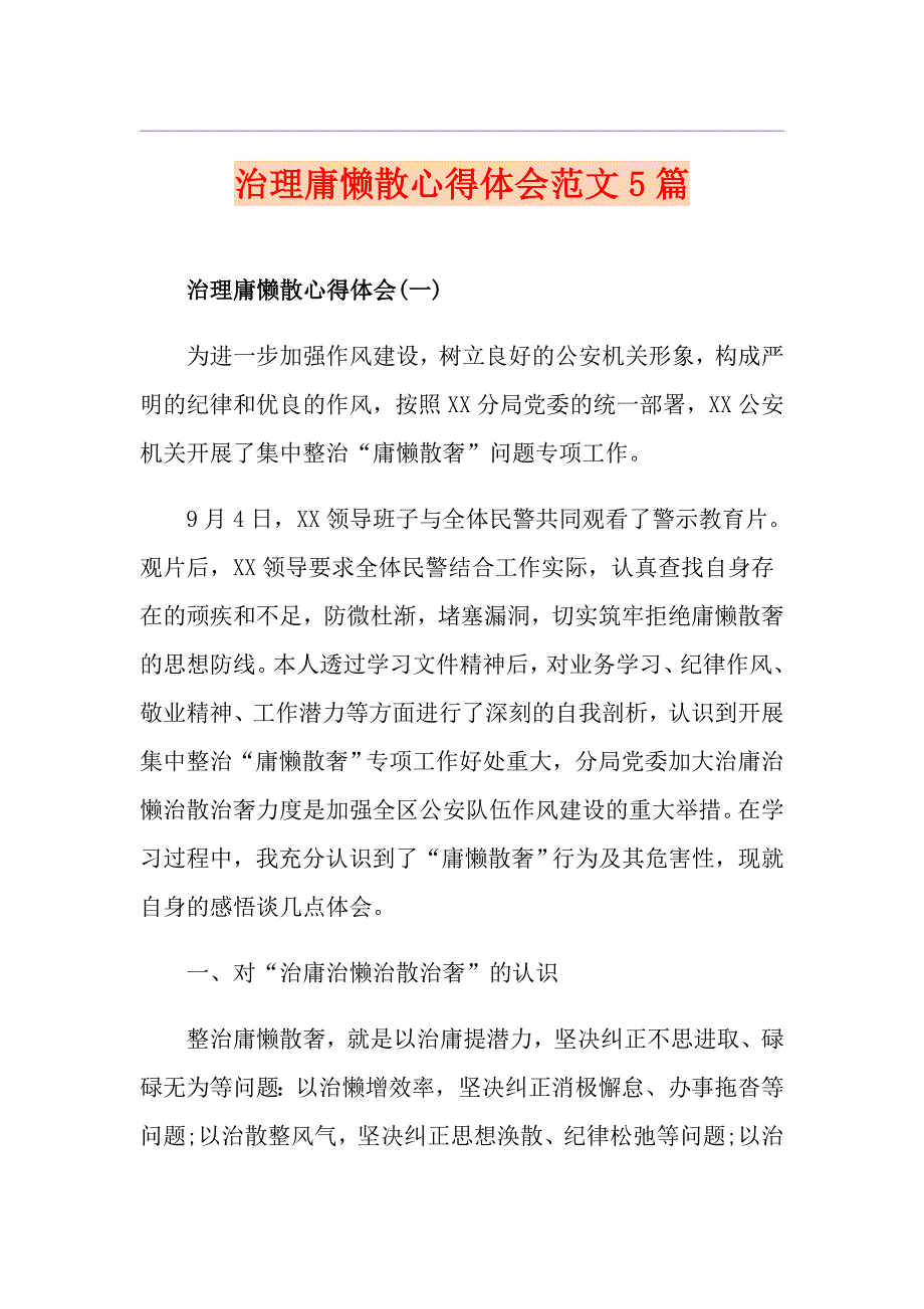 治理庸懒散心得体会范文5篇.doc_第1页