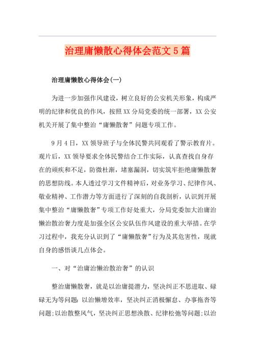 治理庸懒散心得体会范文5篇.doc