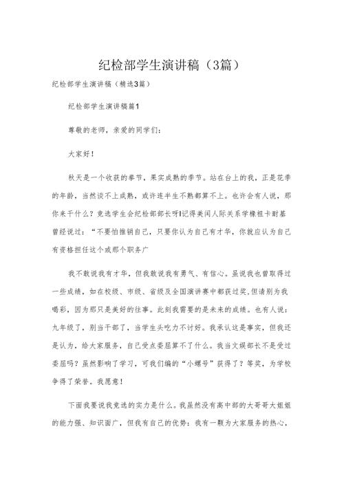 纪检部学生演讲稿（3篇）.docx