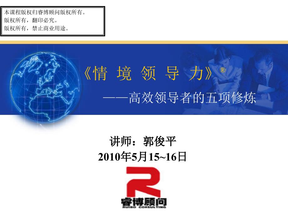 情境领导力高效领导者的五项修炼.ppt_第1页