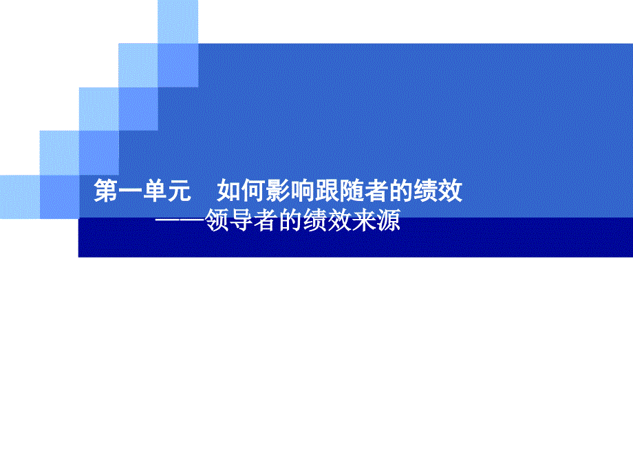 情境领导力高效领导者的五项修炼.ppt_第3页