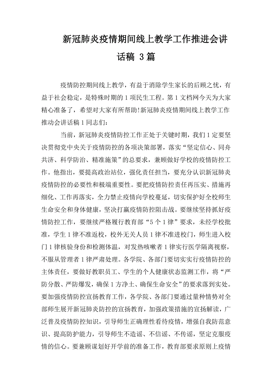 新冠肺炎疫情期间线上教学工作推进会讲话稿3篇.doc_第1页