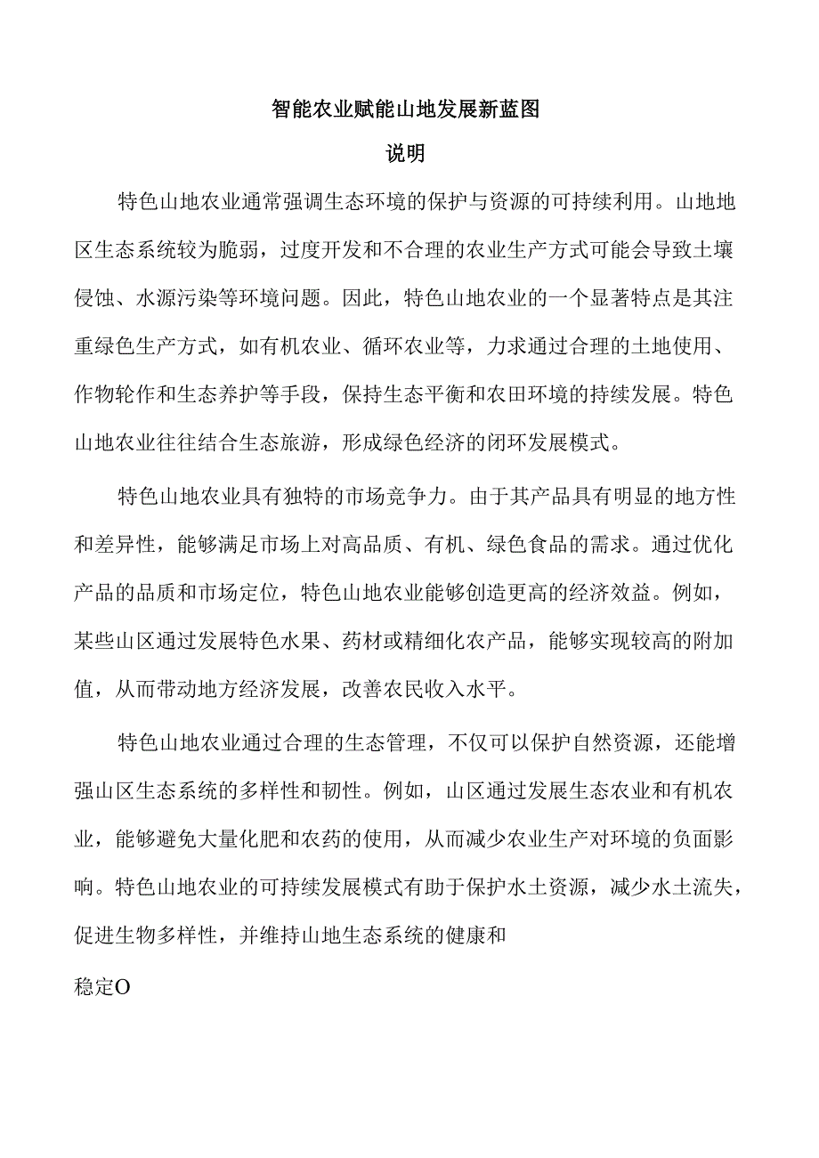 智能农业赋能山地发展新蓝图.docx_第1页