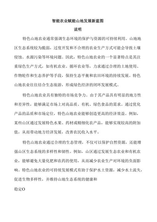 智能农业赋能山地发展新蓝图.docx