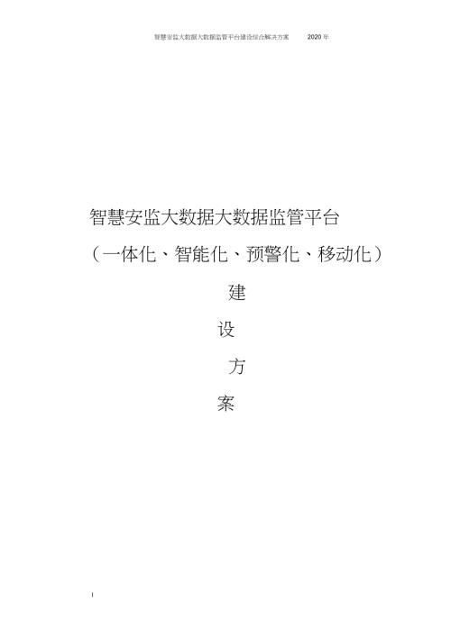 智慧安监大数据监管平台建设综合解决方案.doc