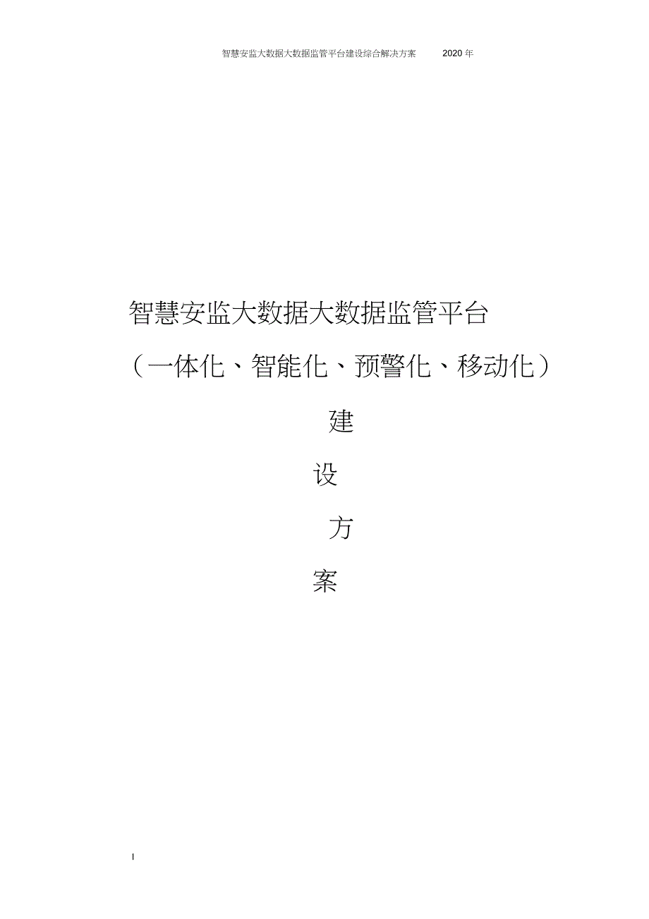 智慧安监大数据监管平台建设综合解决方案.doc_第1页
