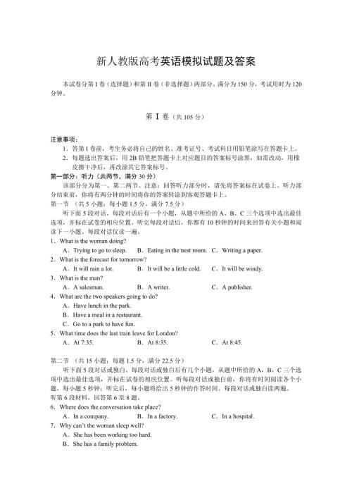新人教版高考英语模拟试题及答案.doc