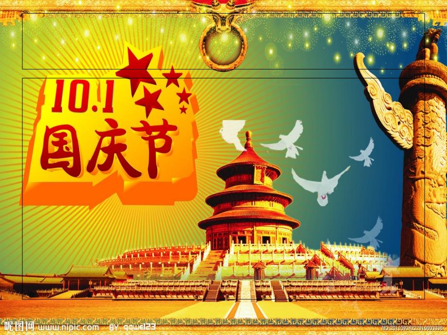 幼儿园国庆节PPT课件.ppt_第1页