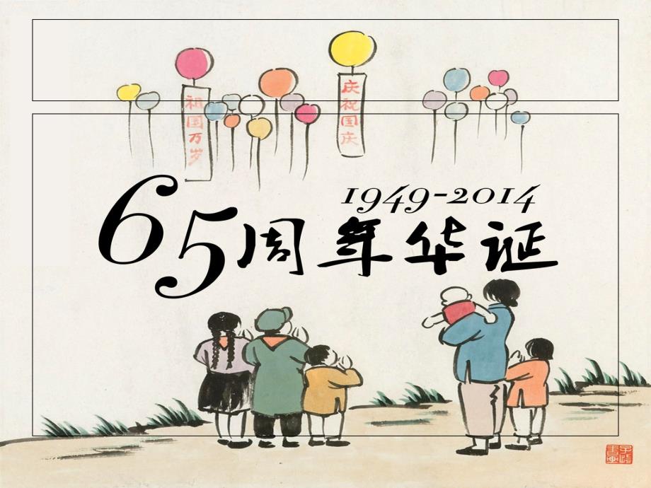 幼儿园国庆节PPT课件.ppt_第2页
