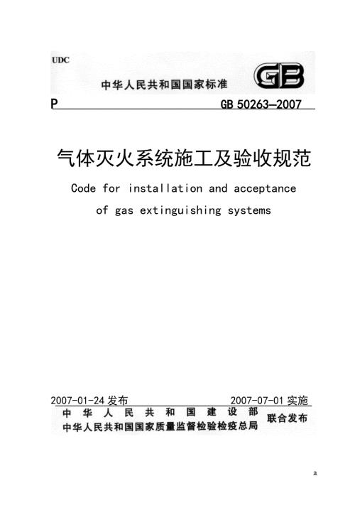 气体灭火系统施工及验收规范GB50263.doc