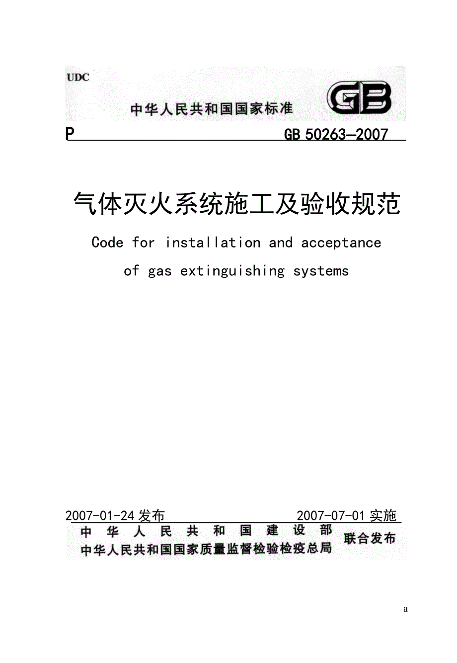 气体灭火系统施工及验收规范GB50263.doc_第1页