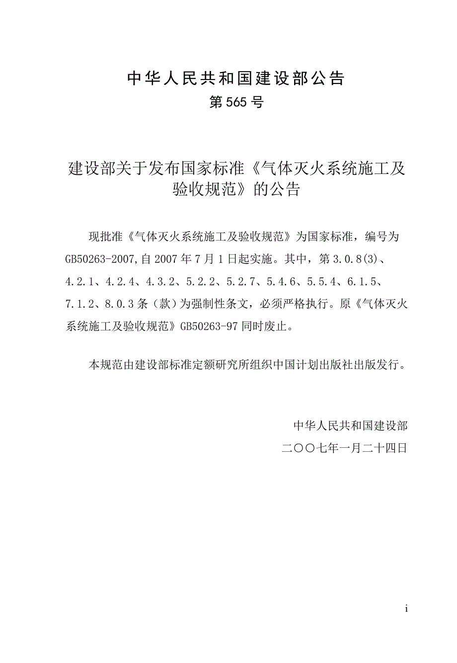 气体灭火系统施工及验收规范GB50263.doc_第3页