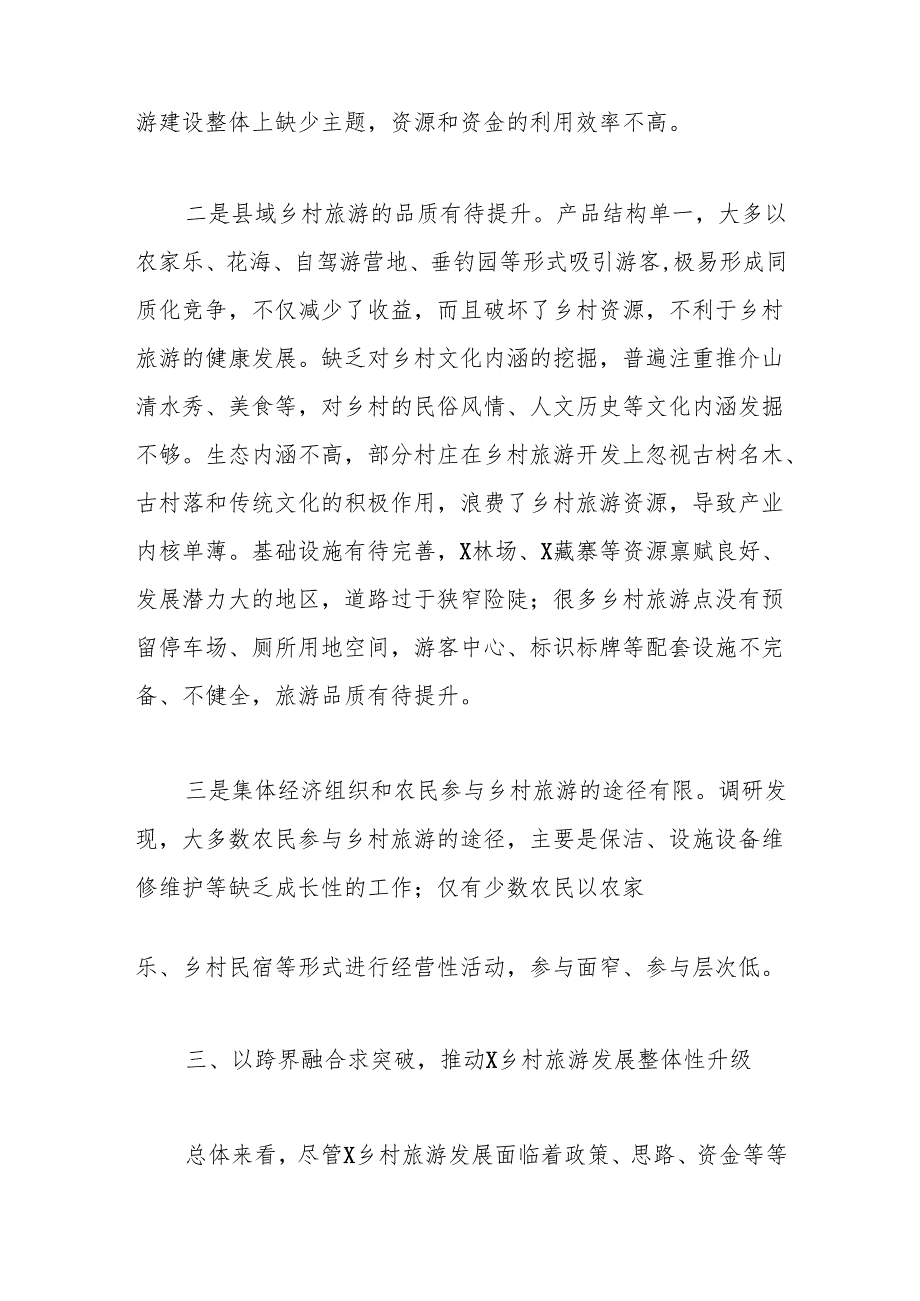 关于XX县发展乡村旅游的调研报告.docx_第3页