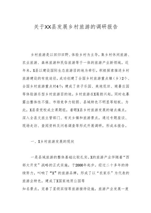 关于XX县发展乡村旅游的调研报告.docx