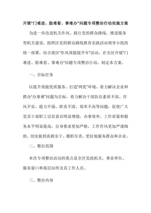 开展门难进脸难看事难办问题专项整治行动实施方案.doc