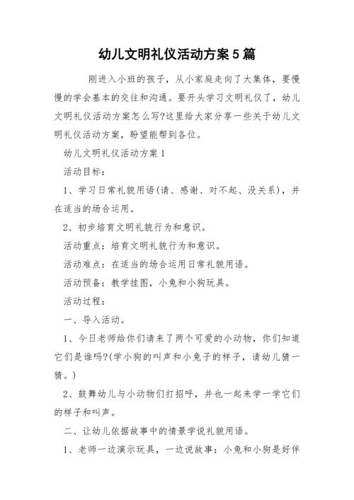 幼儿文明礼仪活动方案5篇.docx