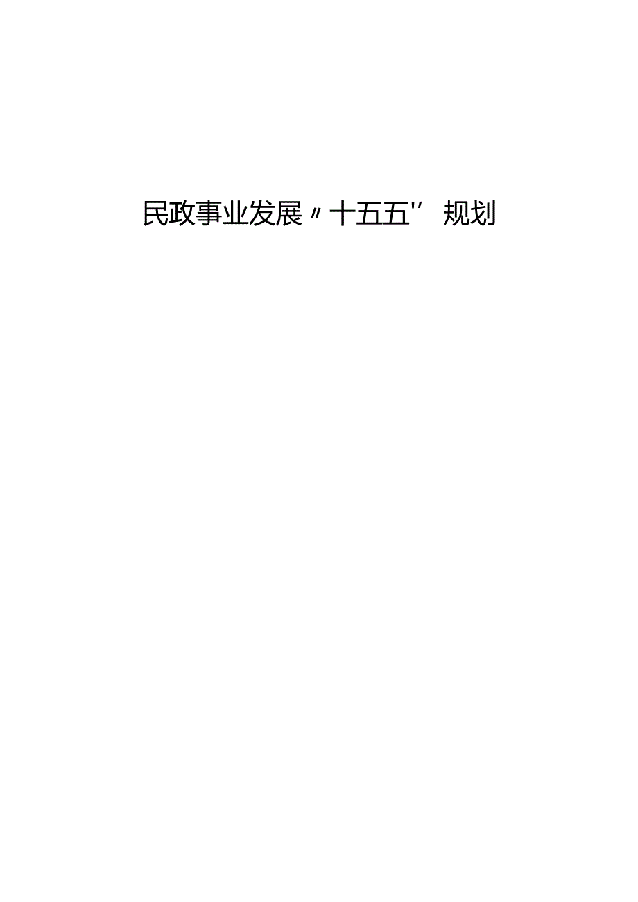 民政事业发展“十五五”规划(1).docx_第1页