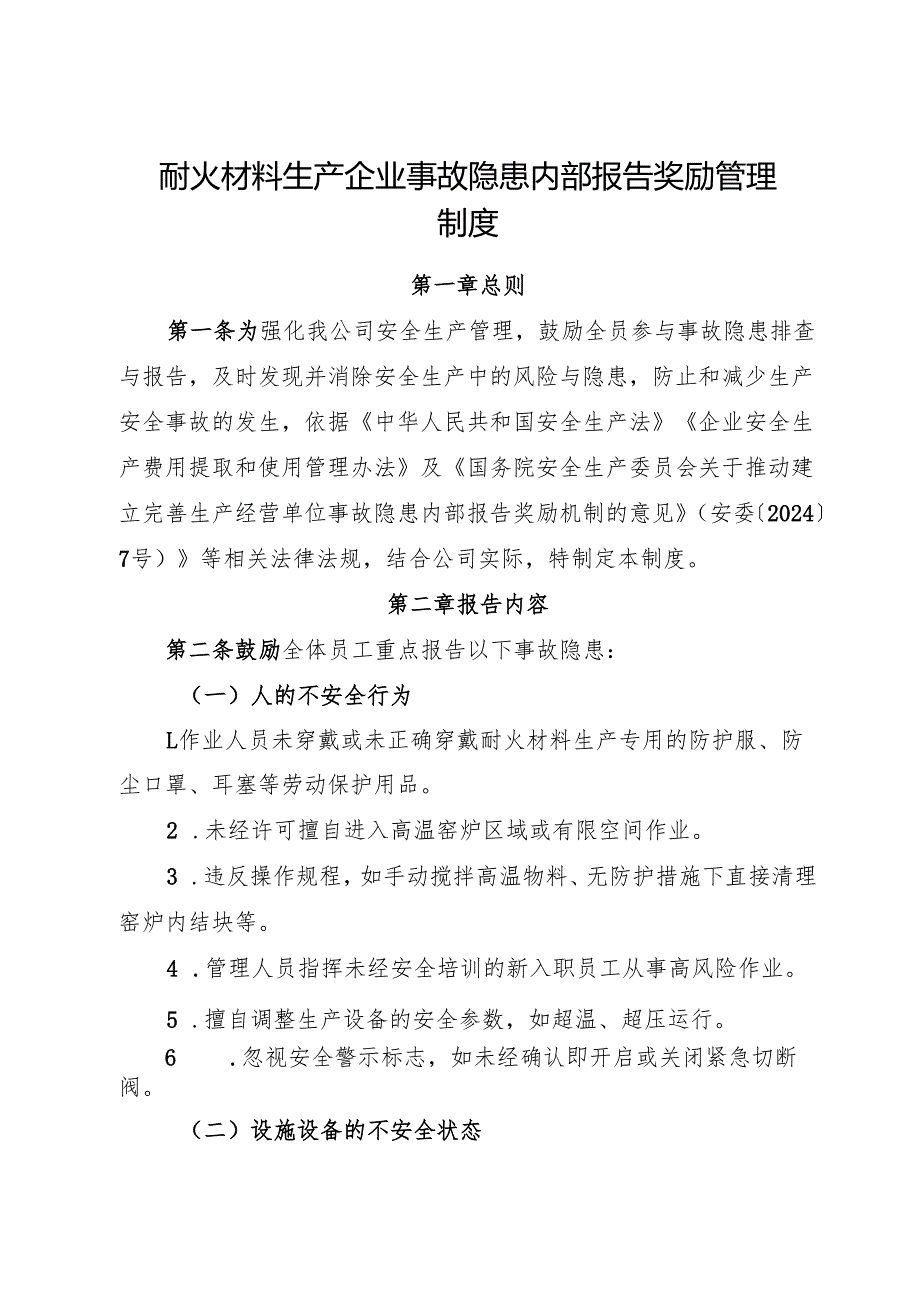 2025版《耐火材料生产企业事故隐患内部报告奖励管理制度》（修订版）.docx_第1页