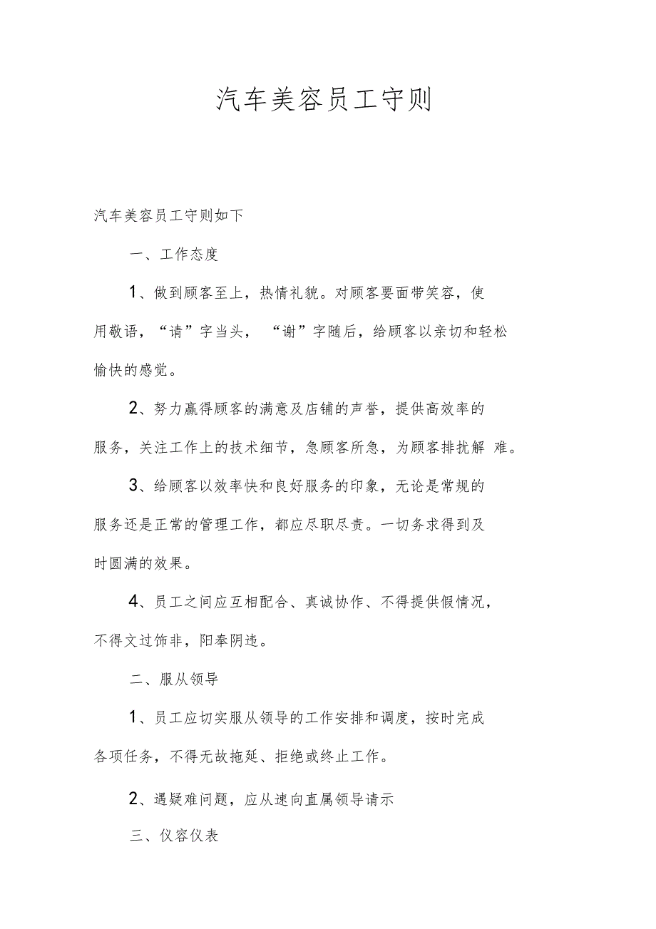 汽车美容员工守则.doc_第1页