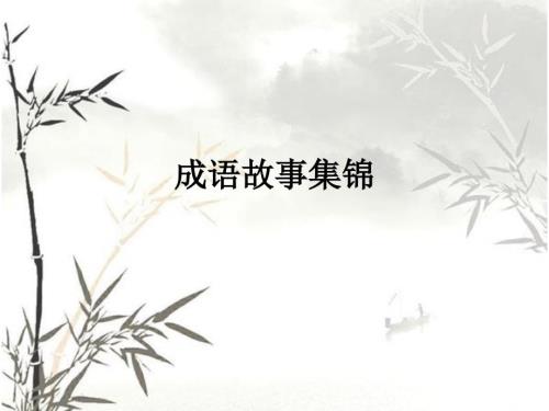 成语故事集锦PPT课件.ppt
