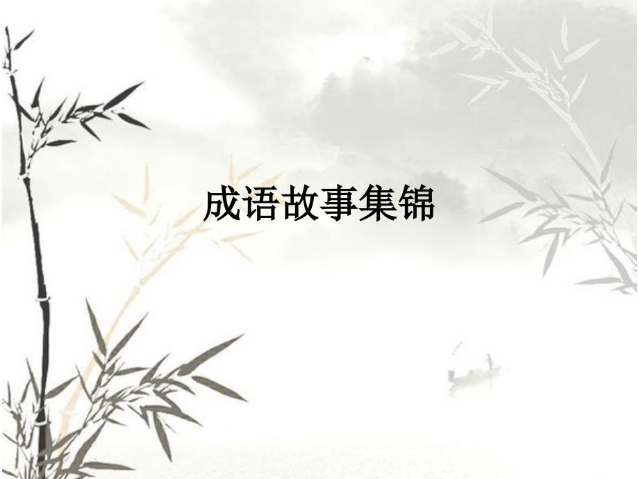 成语故事集锦PPT课件.ppt_第1页
