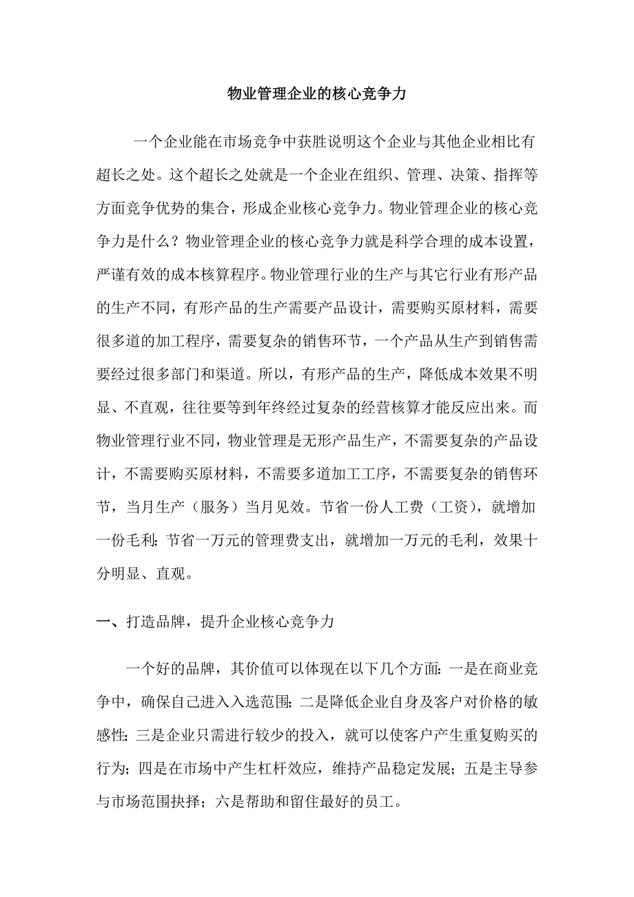 物业管理企业核心竞争力.doc_第1页