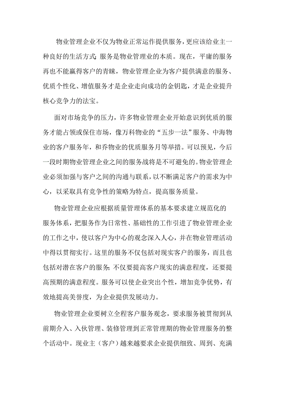 物业管理企业核心竞争力.doc_第3页