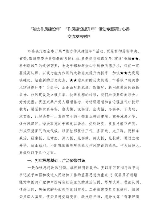 （7篇）“能力作风建设年”“作风建设提升年”活动专题研讨心得交流发言材料（专题资料）.docx