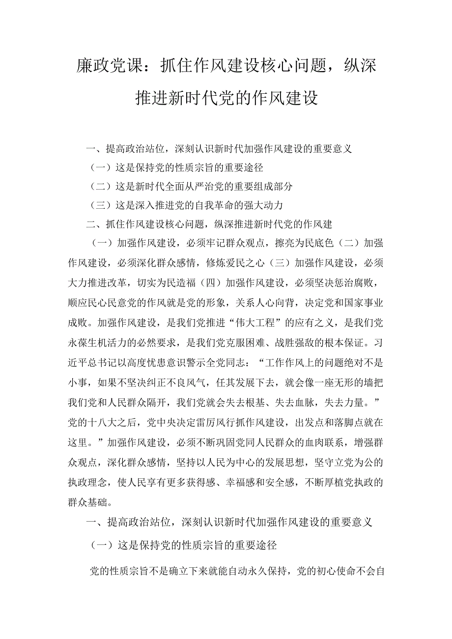 抓住作风建设核心问题纵深推进新时代党的作风建设（廉政党课）.docx_第1页