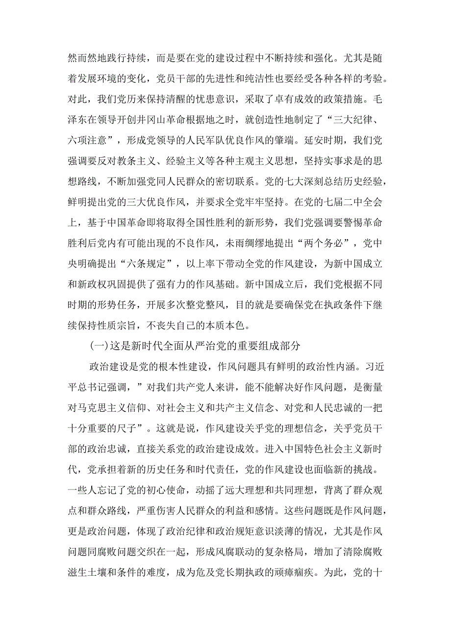 抓住作风建设核心问题纵深推进新时代党的作风建设（廉政党课）.docx_第2页