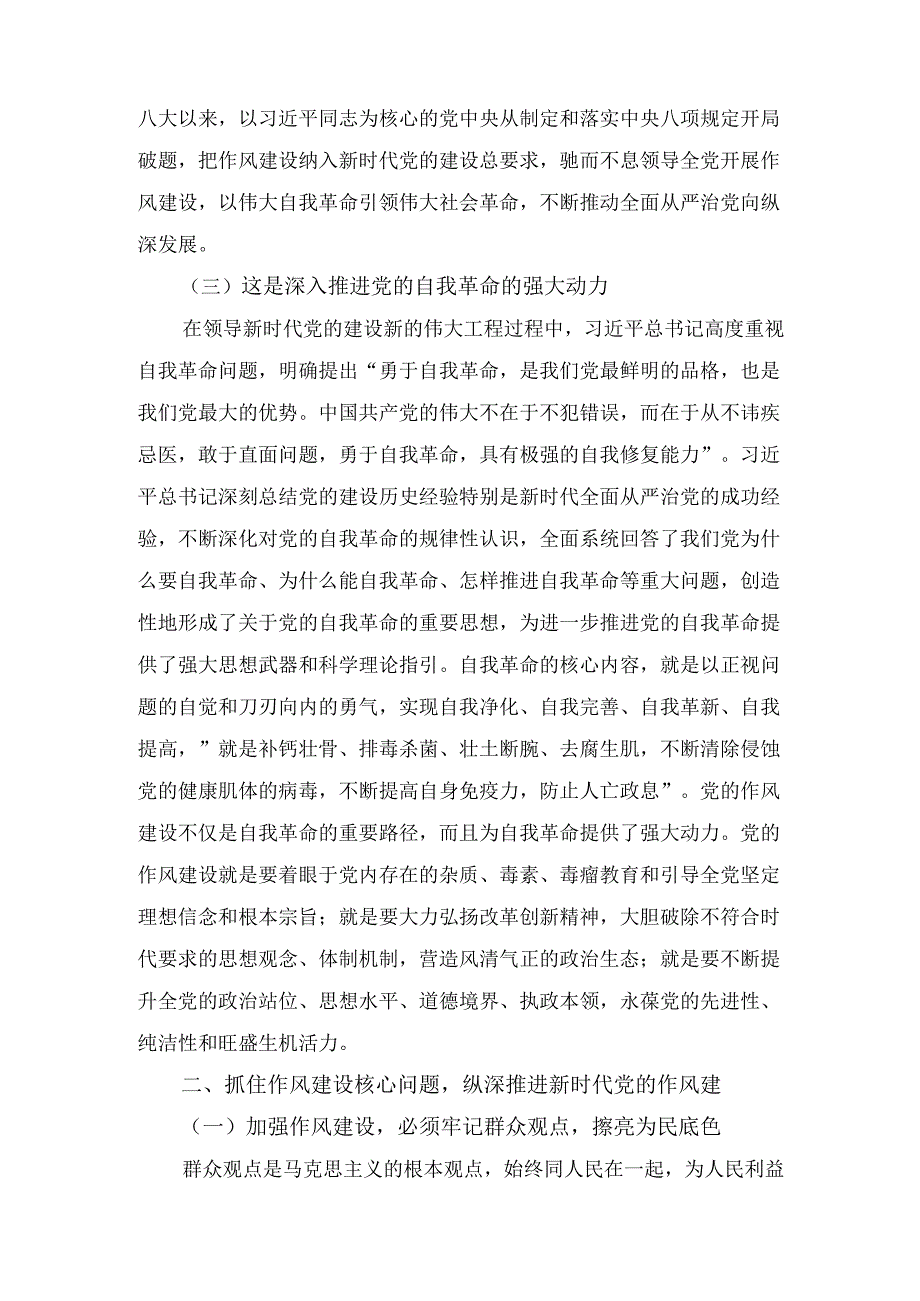 抓住作风建设核心问题纵深推进新时代党的作风建设（廉政党课）.docx_第3页