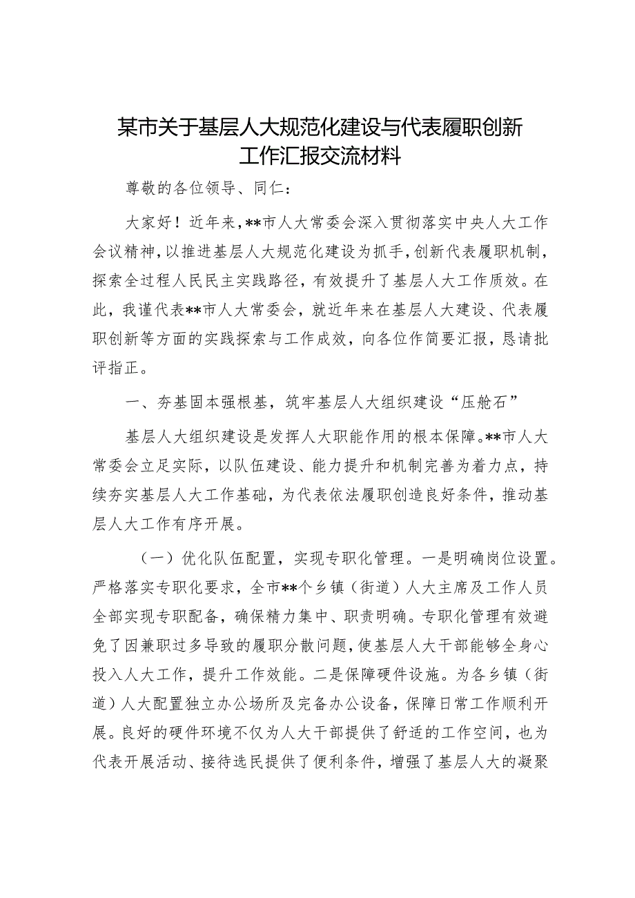 某市关于基层人大规范化建设与代表履职创新工作汇报交流材料.docx_第1页