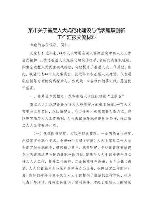 某市关于基层人大规范化建设与代表履职创新工作汇报交流材料.docx
