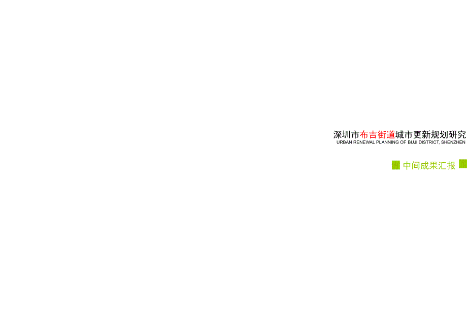 布吉城市更新规划.ppt_第1页