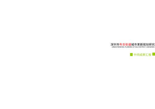 布吉城市更新规划.ppt