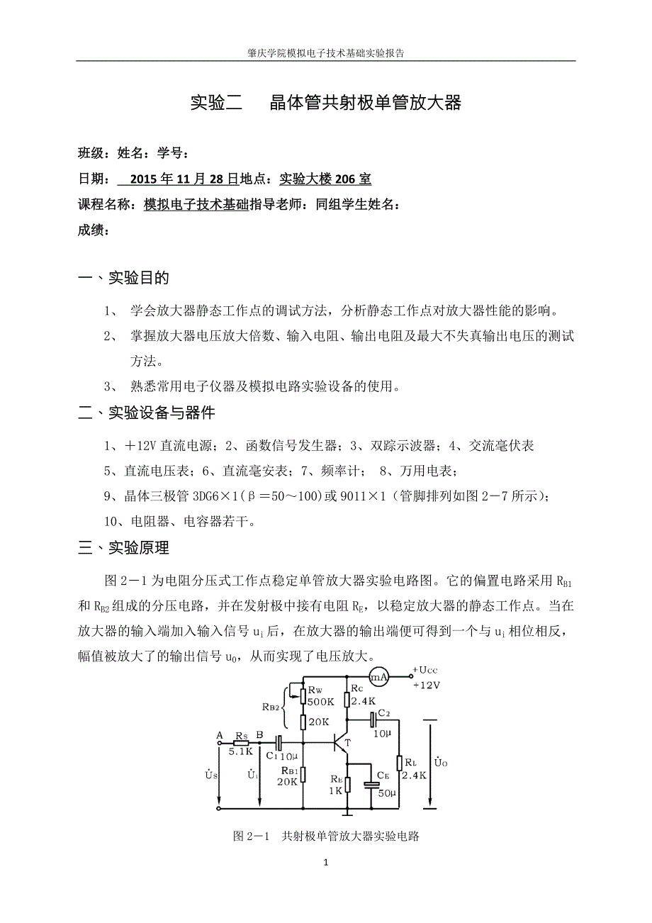 晶体管共射极单管放大器实验报告.docx_第1页