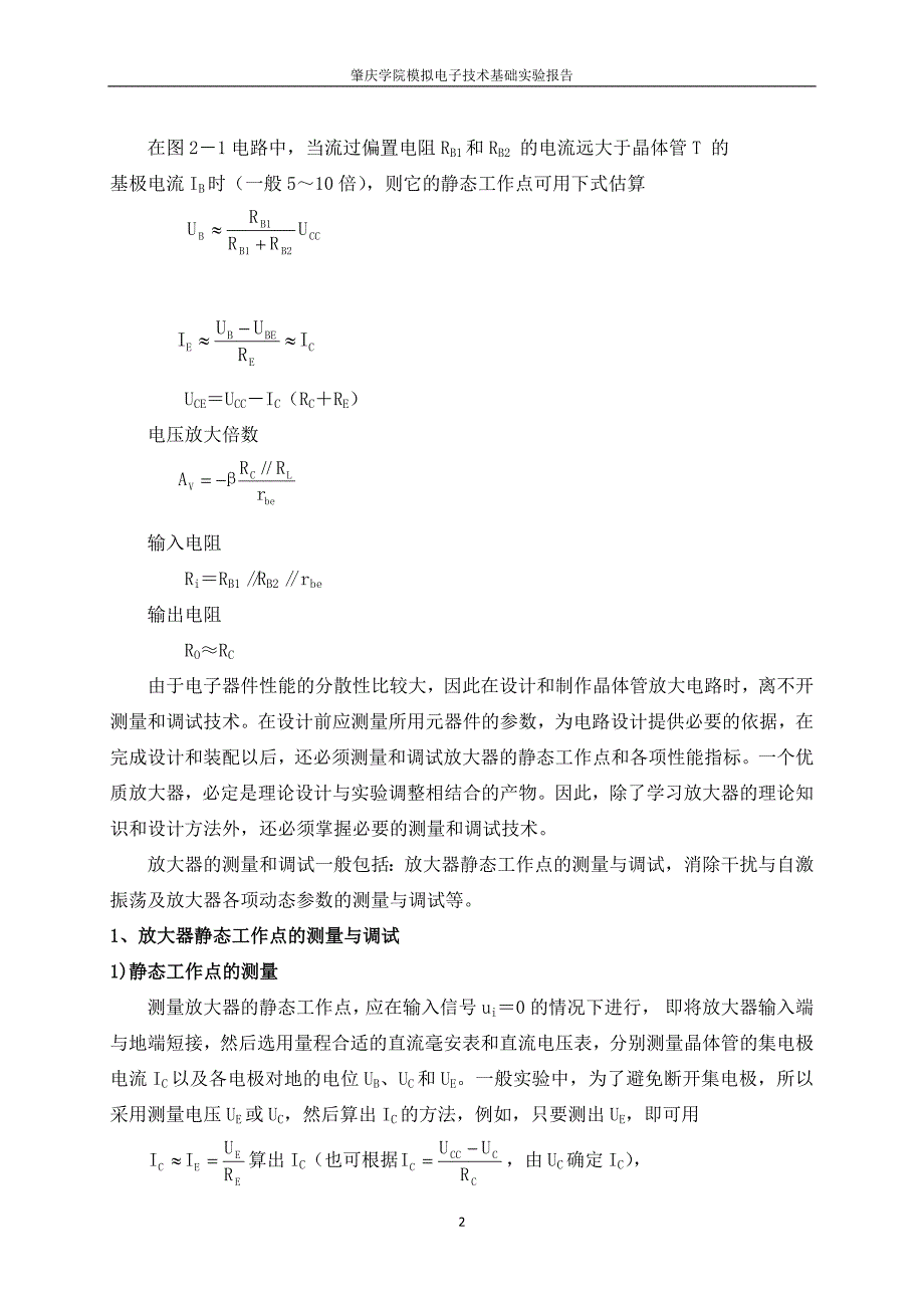 晶体管共射极单管放大器实验报告.docx_第2页