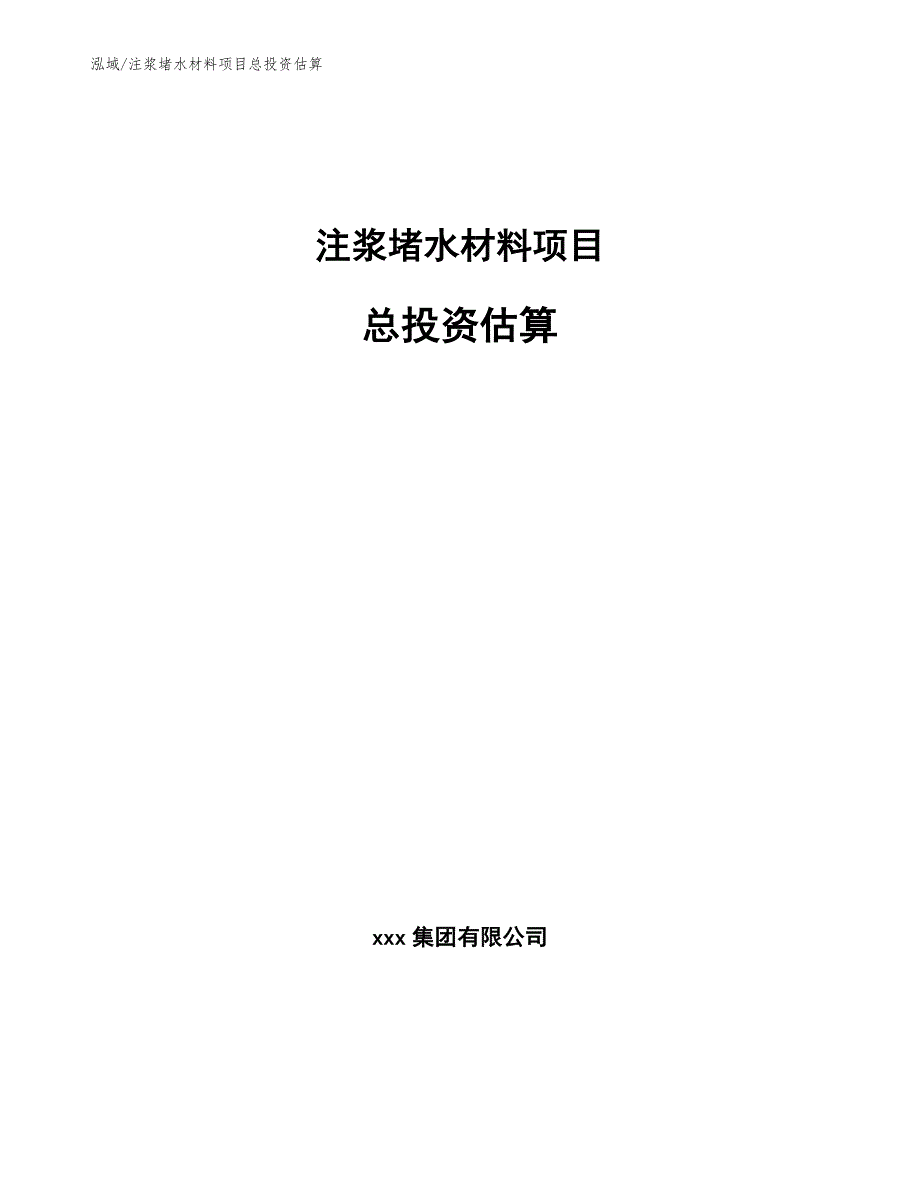 注浆堵水材料项目总投资估算范文.docx_第1页