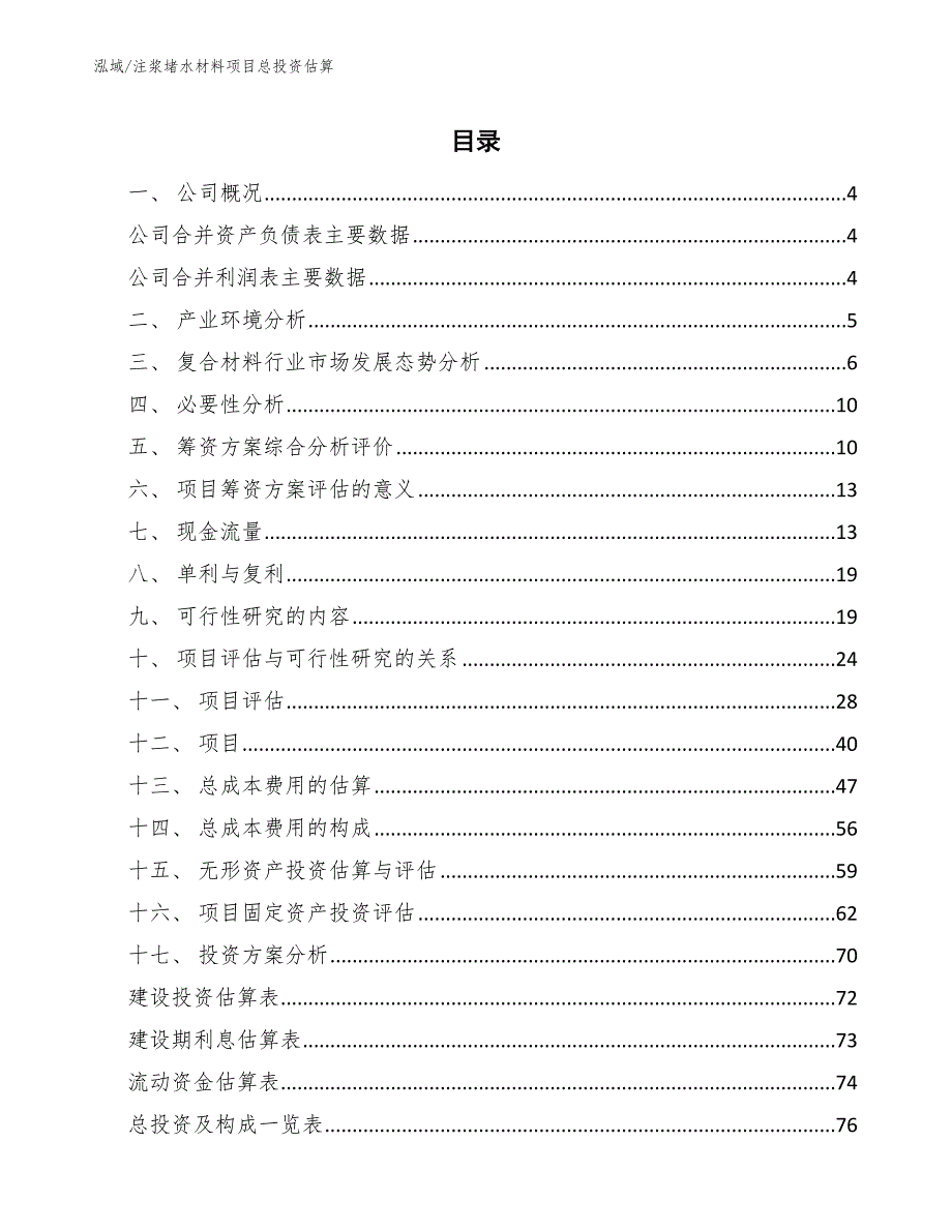 注浆堵水材料项目总投资估算范文.docx_第2页