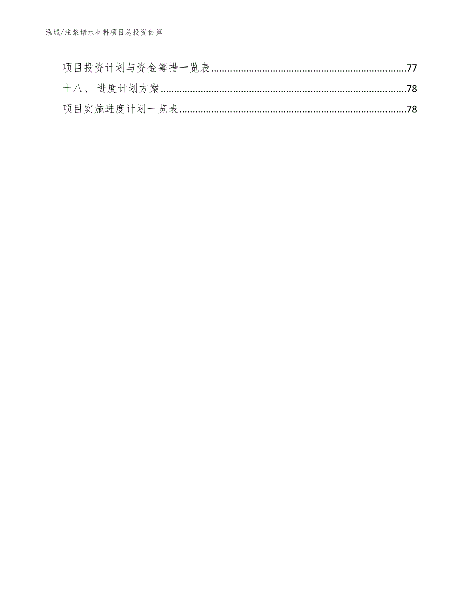 注浆堵水材料项目总投资估算范文.docx_第3页